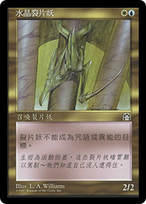 Crystalline Sliver [Stronghold] (Traditional Chinese)