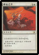 Day of Destiny [Betrayers of Kamigawa] (Simplified Chinese)