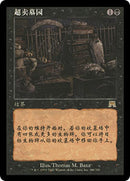 Oversold Cemetery [Onslaught] (Simplified Chinese)