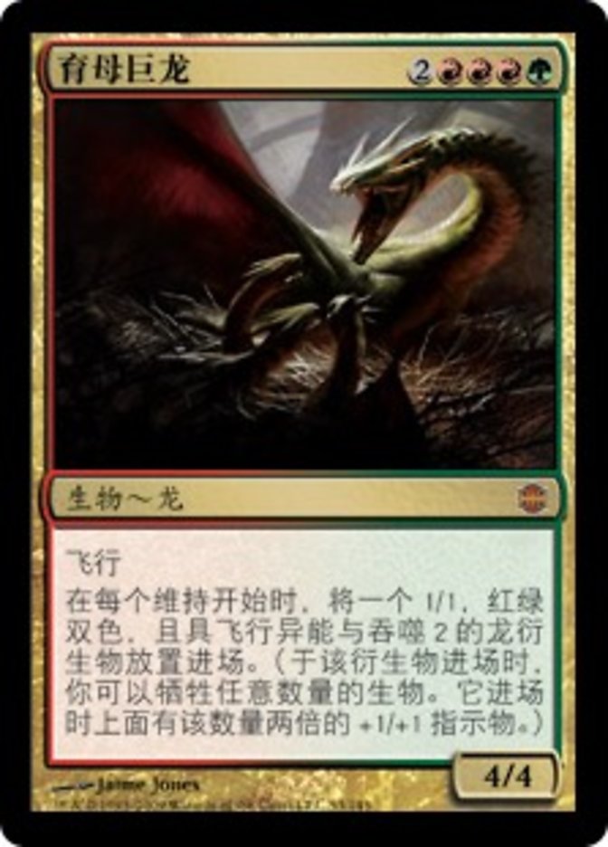 Dragon Broodmother [Alara Reborn] (Simplified Chinese)