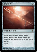 Moonsilver Spear [Avacyn Restored] (Korean)