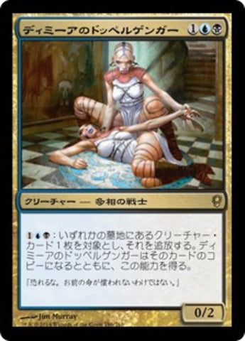 Dimir Doppelganger [Conspiracy] (Japanese)