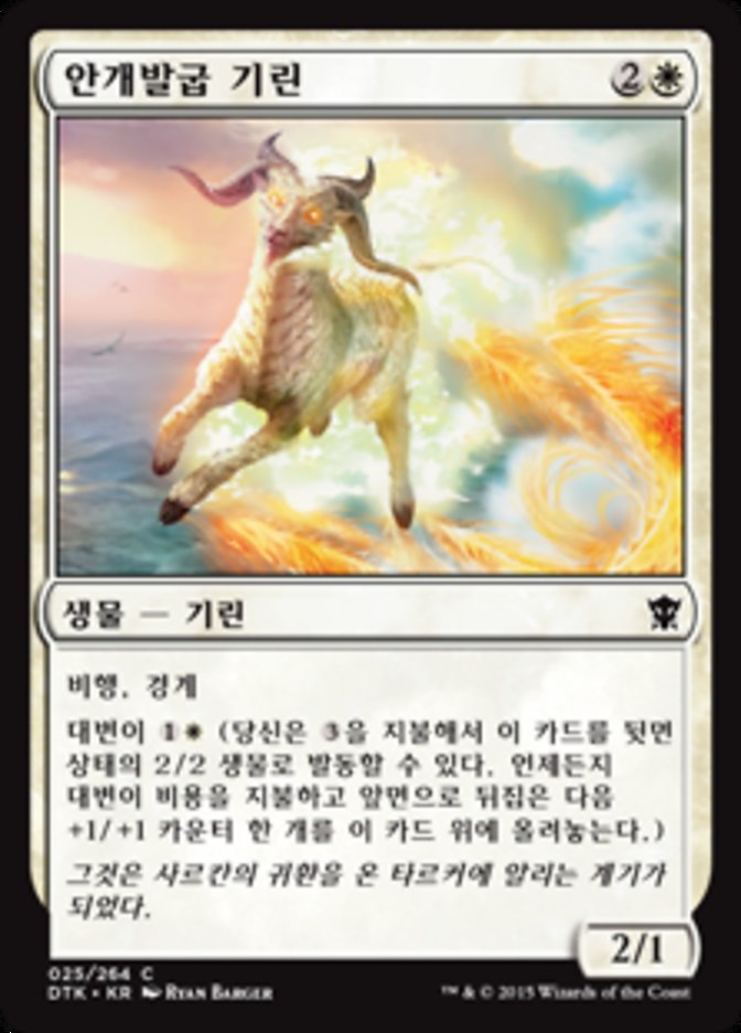 Misthoof Kirin [Dragons of Tarkir] (Korean)
