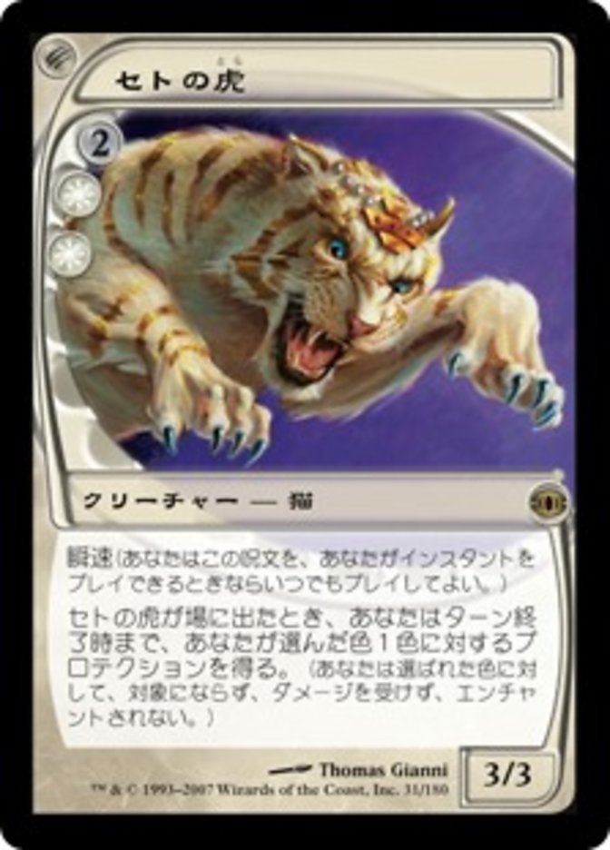 Seht's Tiger [Future Sight] (Japanese)