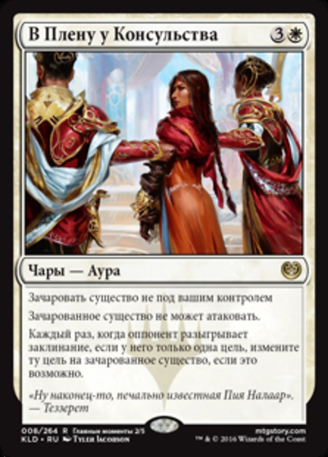 Captured by the Consulate [Kaladesh] (Russian)