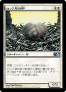 Roc Egg [Magic 2011] (Japanese)