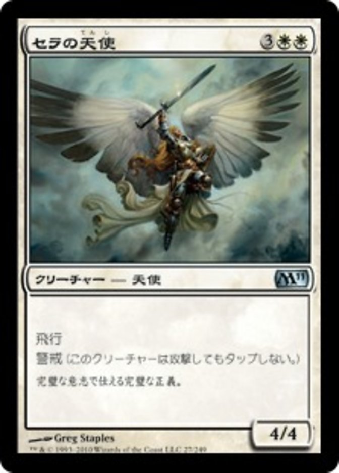 Serra Angel [Magic 2011] (Japanese)