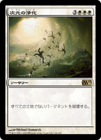 Planar Cleansing [Magic 2013] (Japanese)