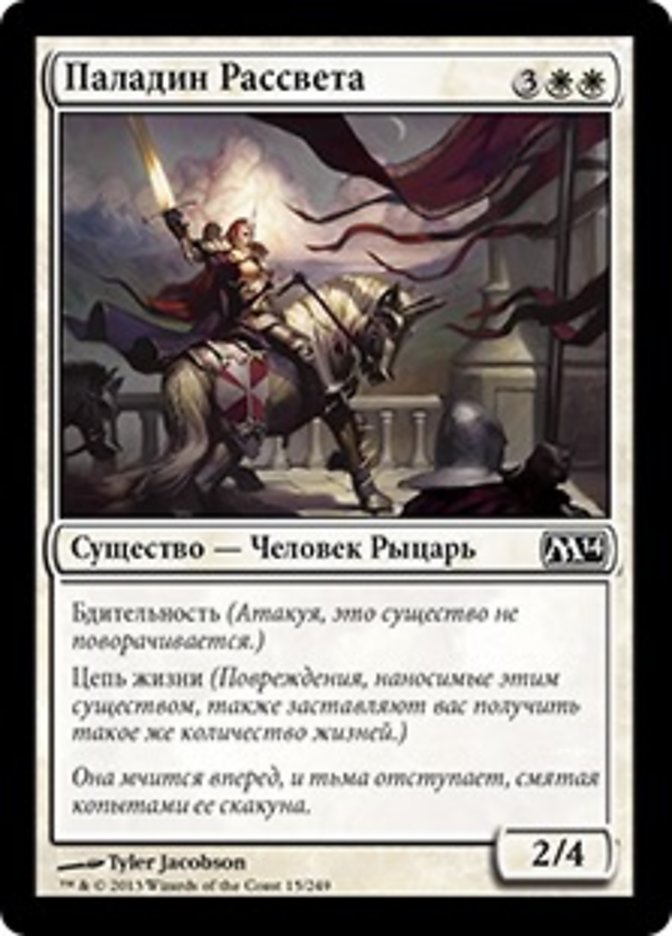 Dawnstrike Paladin [Magic 2014] (Russian)