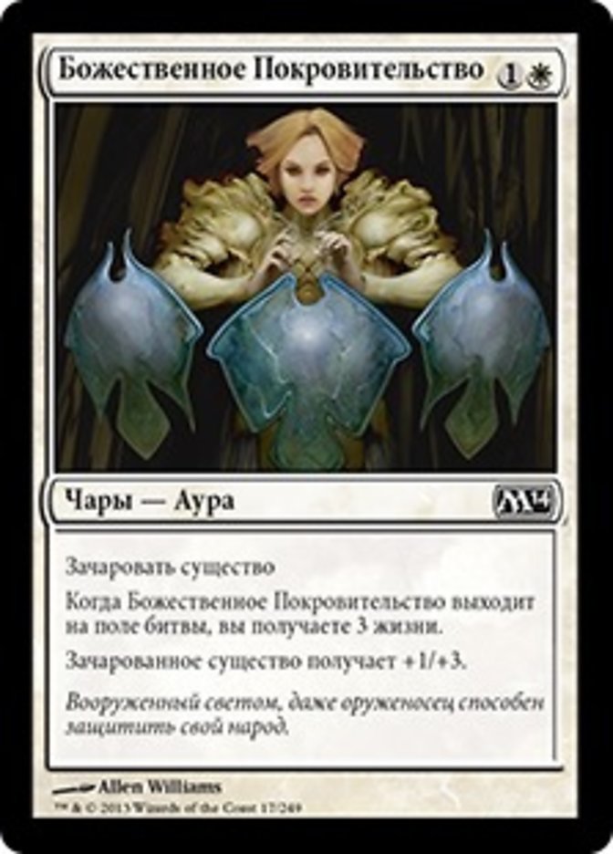 Divine Favor [Magic 2014] (Russian)