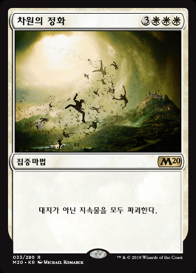Planar Cleansing [Magic 2014] (Korean)