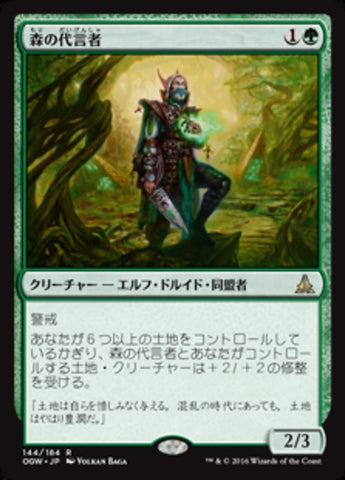 Sylvan Advocate [Oath of the Gatewatch] (Japanese)