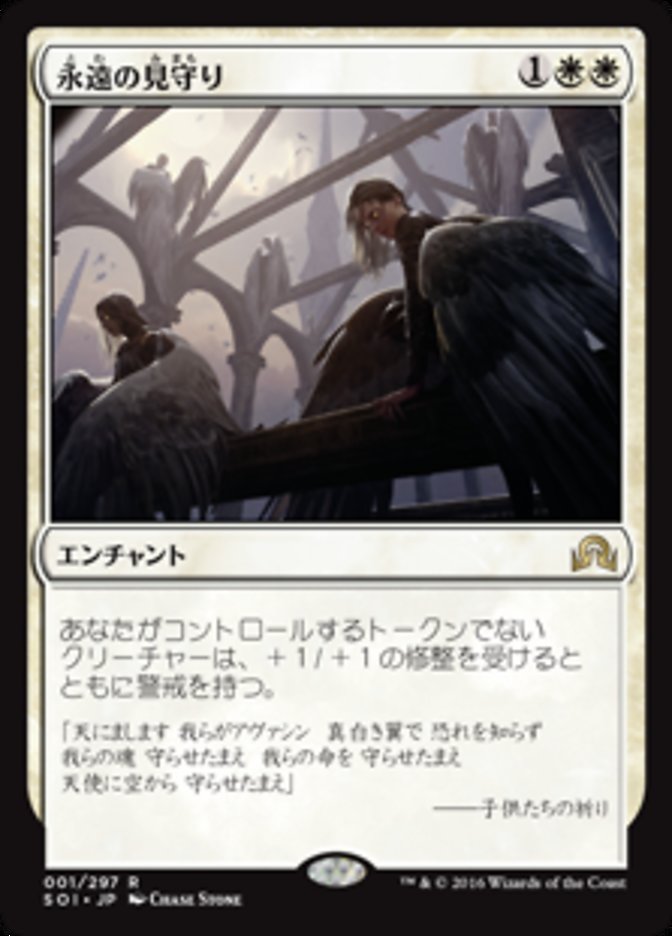 Always Watching [Shadows over Innistrad] (Japanese)