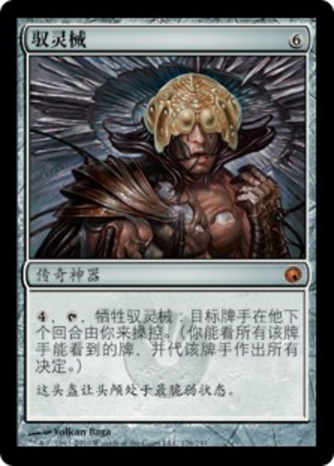 Mindslaver [Scars of Mirrodin] (Simplified Chinese)