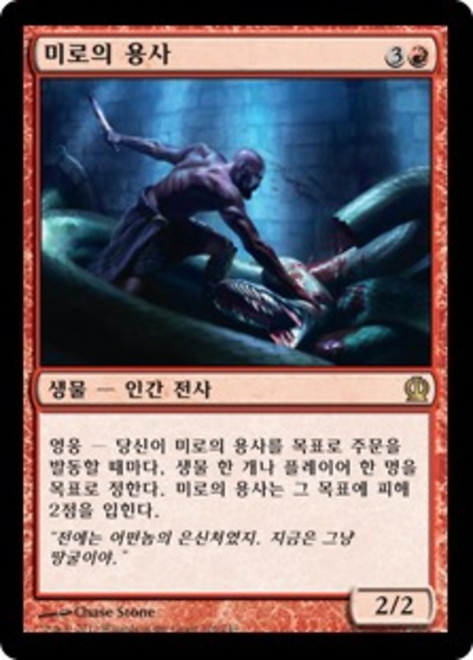 Labyrinth Champion [Theros] (Korean)