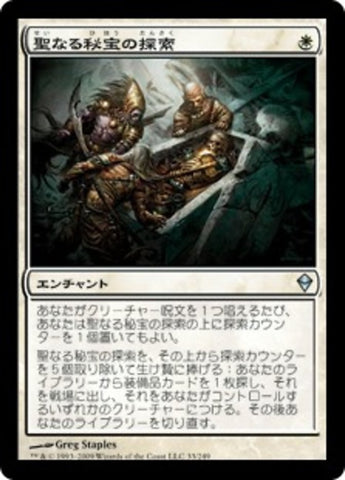 Quest for the Holy Relic [Zendikar] (Japanese)
